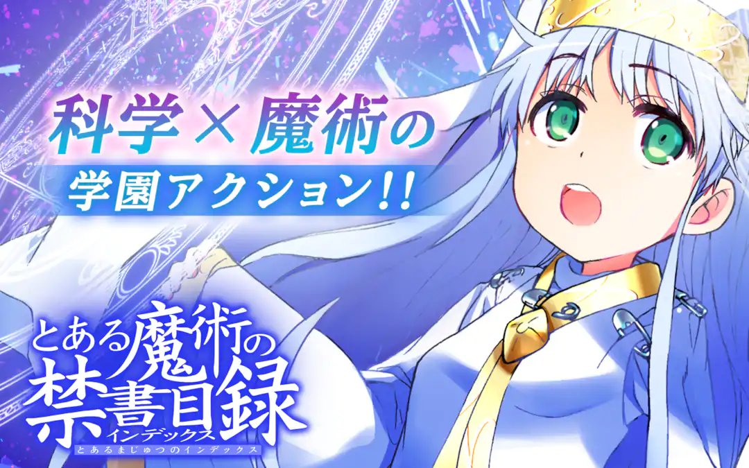 とある魔術の禁書目録 | ガンガンONLINE