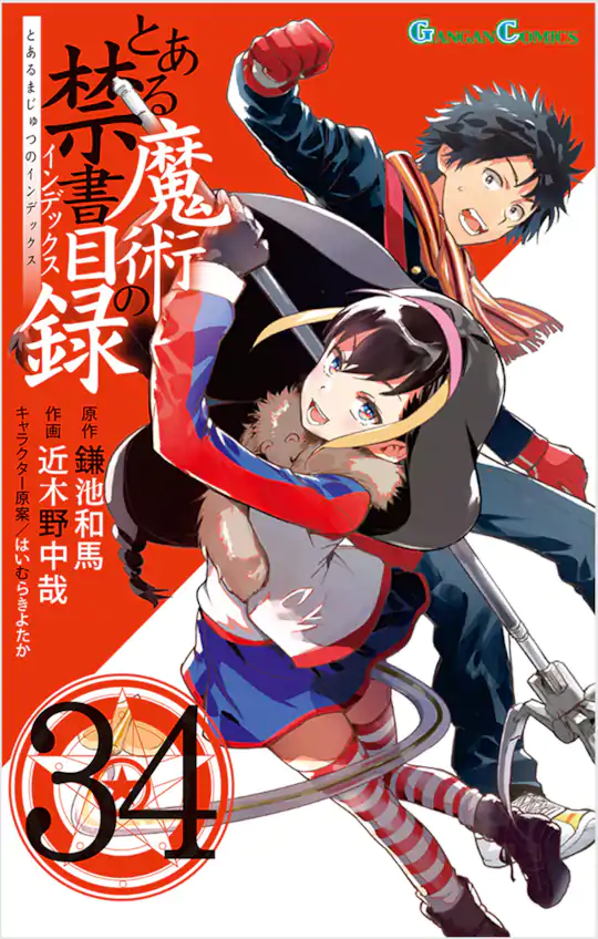 とある魔術の禁書目録