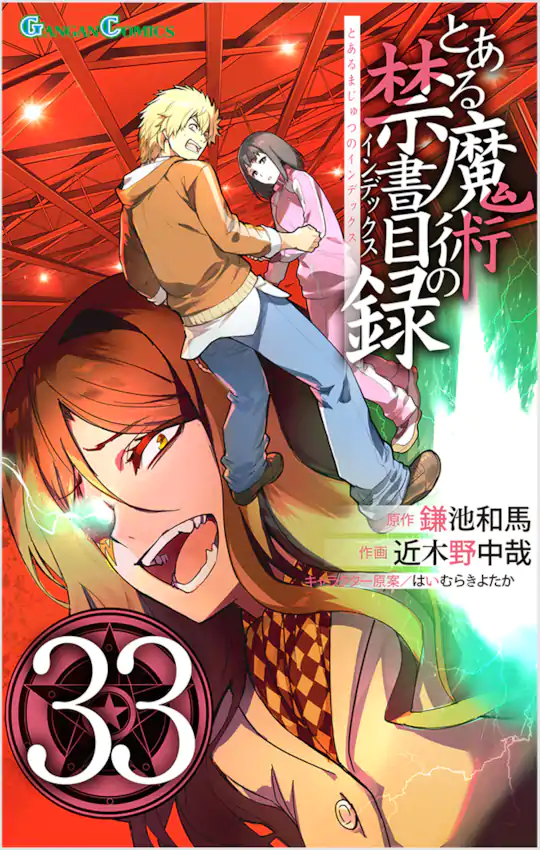 とある魔術の禁書目録 | ガンガンONLINE
