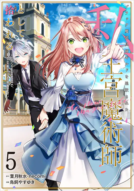 ブラック魔道具師ギルドを追放された私、王宮魔術師として拾われる ～ホワイトな宮廷で、幸せな新生活を始めます!～