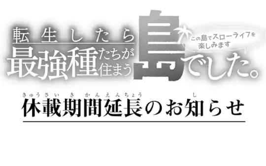 休載期間延長のお知らせ