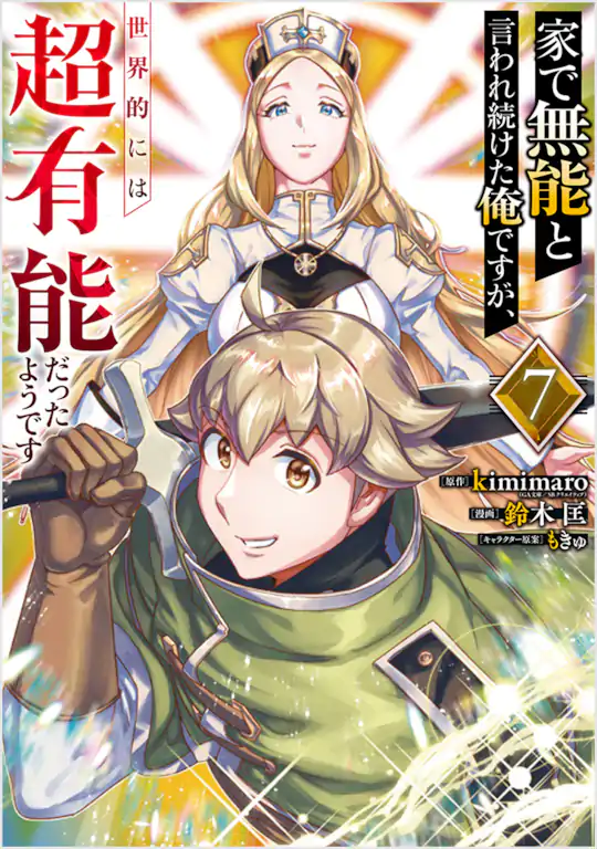 家で無能と言われ続けた俺ですが、世界的には超有能だったようです