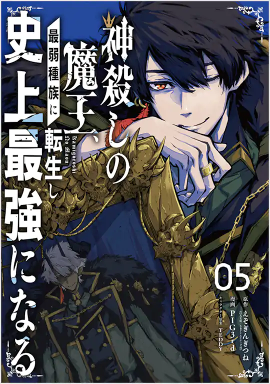 神殺しの魔王、最弱種族に転生し史上最強になる