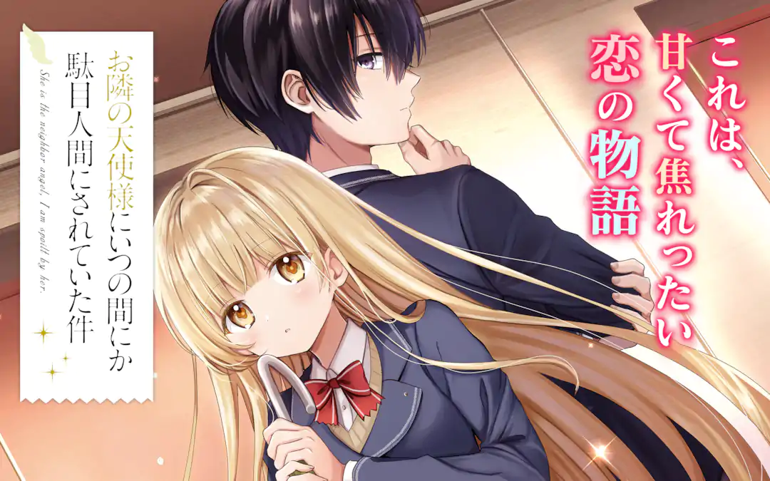 お隣の天使様にいつの間にか駄目人間にされていた件 | ガンガン