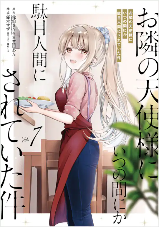 お隣の天使様にいつの間にか駄目人間にされていた件
