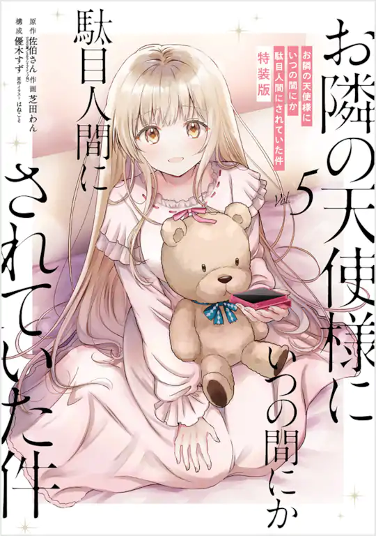 初版あり　お隣の天使様にいつの間にか駄目人間にされていた件1〜8+5.5巻 Amazon.com: お隣の天使様にいつの間にか駄目人間にされていた件