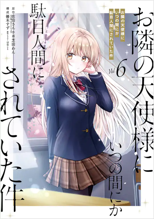 お隣の天使様にいつの間にか駄目人間にされていた件