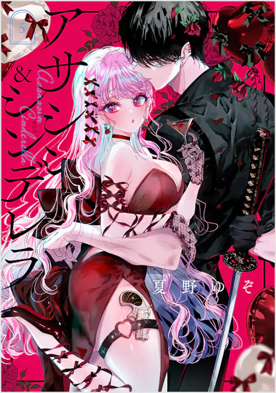 アサシン＆シンデレラ