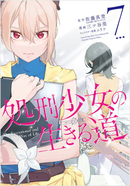 処刑少女の生きる道　コミック　小説セット 18巻 処刑少女の生きる道 | ガンガンONLINE