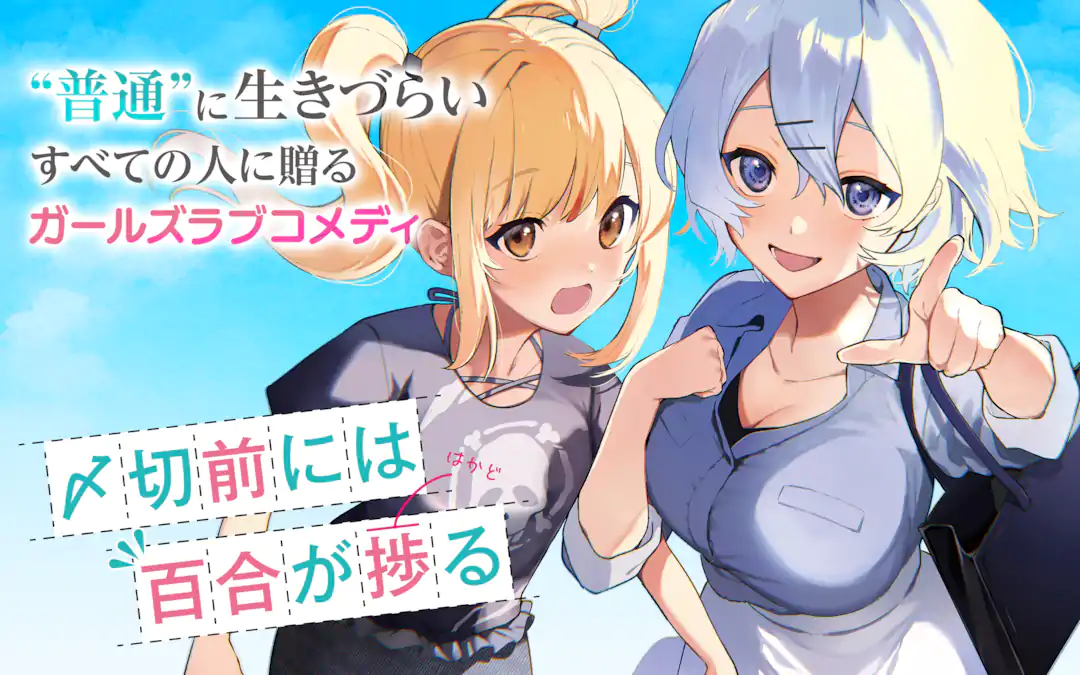 〆切前には百合が捗る – YURITEN