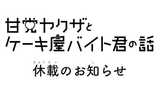 休載のお知らせ