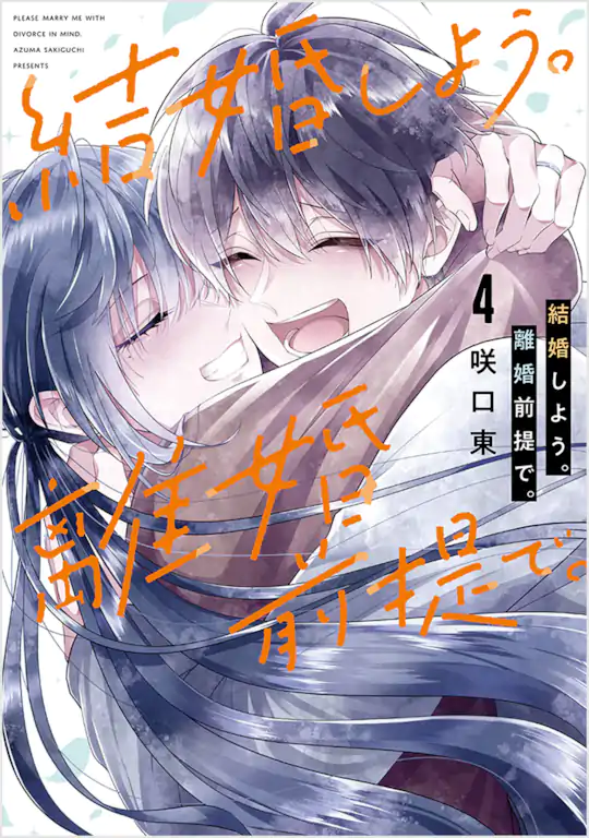 結婚しよう。離婚前提で。