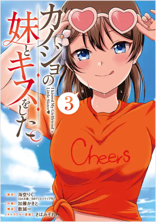 カノジョの妹とキスをした。