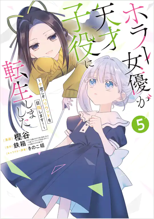 ホラー女優が天才子役に転生しました ～今度こそハリウッドを目指します!～