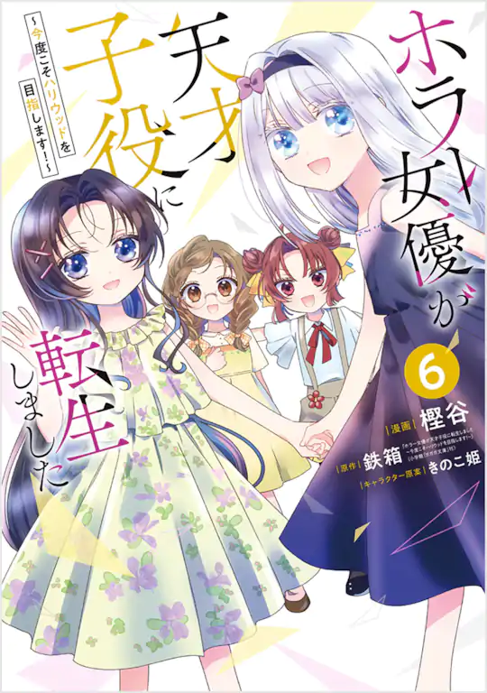 ホラー女優が天才子役に転生しました ～今度こそハリウッドを目指します!～