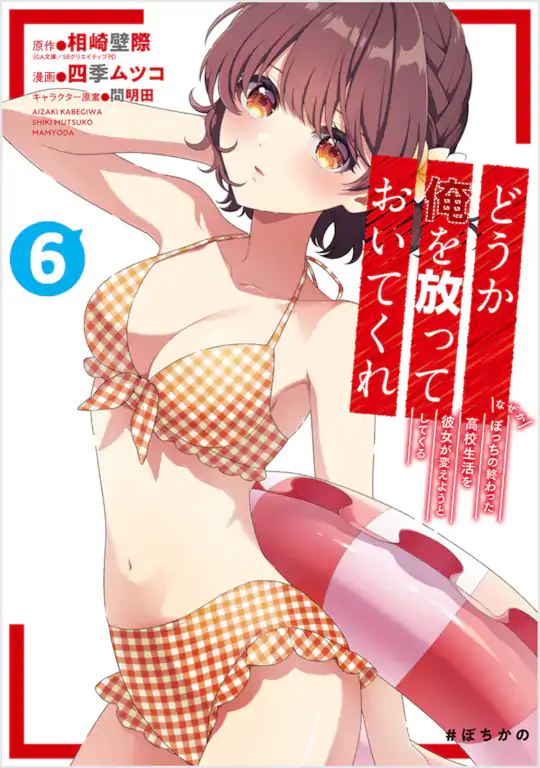 どうか俺を放っておいてくれ なぜかぼっちの終わった高校生活を彼女が変えようとしてくる