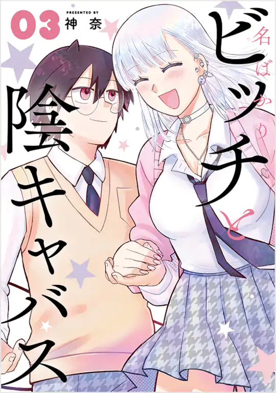 名ばかりビッチと陰キャバス