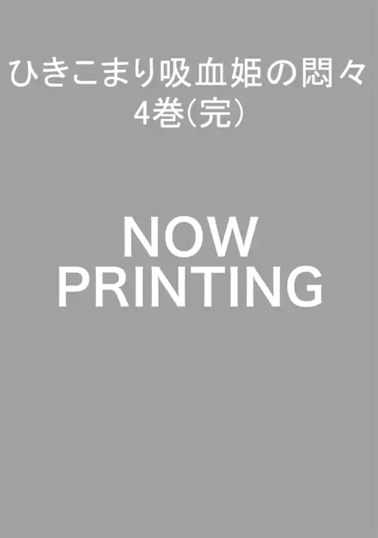 ひきこまり吸血姫の悶々