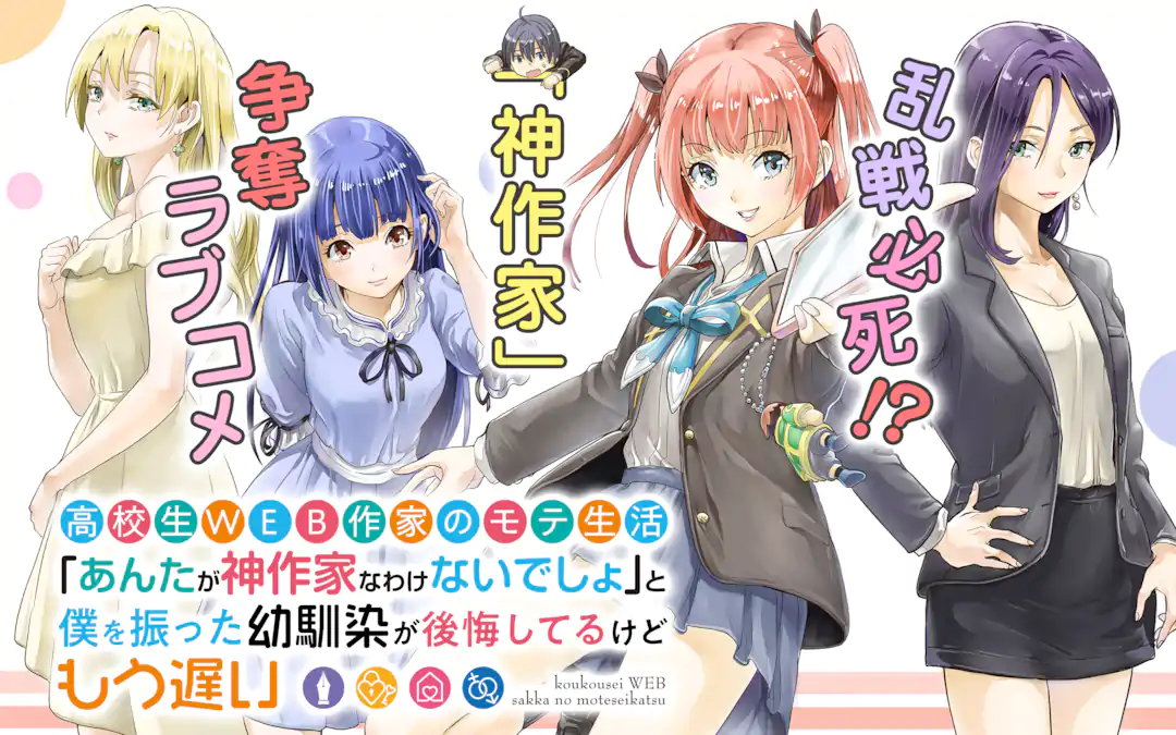 高校生WEB作家のモテ生活「あんたが神作家なわけないでしょ」と僕を