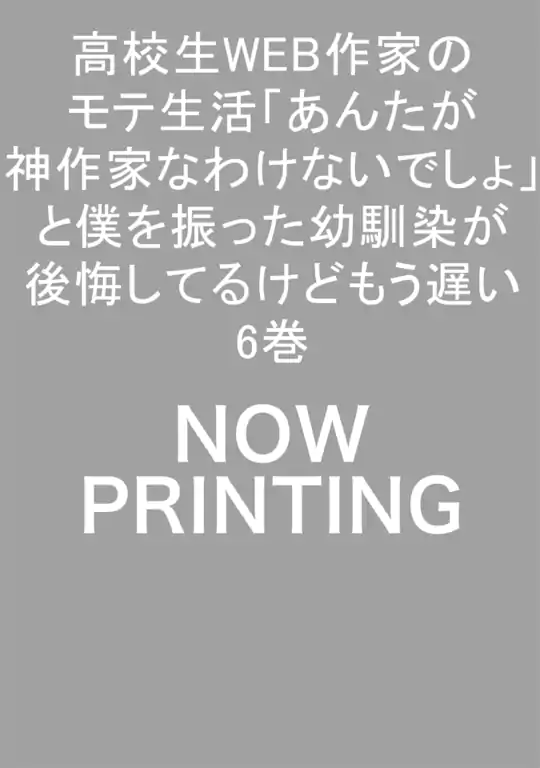 高校生WEB作家のモテ生活「あんたが神作家なわけないでしょ」と僕を振った幼馴染が後悔してるけどもう遅い