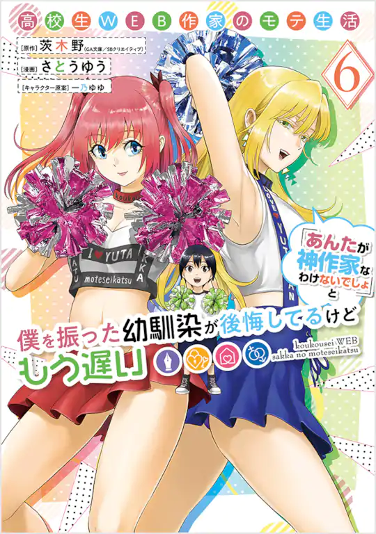 高校生WEB作家のモテ生活「あんたが神作家なわけないでしょ」と僕を振った幼馴染が後悔してるけどもう遅い