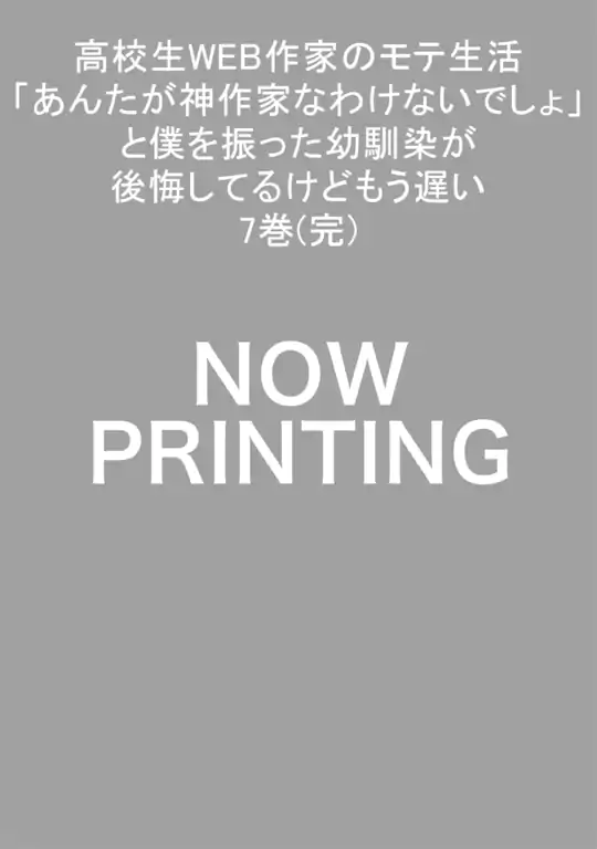 高校生WEB作家のモテ生活「あんたが神作家なわけないでしょ」と僕を振った幼馴染が後悔してるけどもう遅い