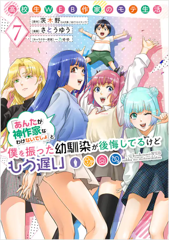 高校生WEB作家のモテ生活「あんたが神作家なわけないでしょ」と僕を振った幼馴染が後悔してるけどもう遅い
