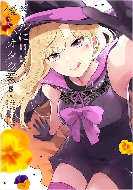 ギャルに優しいオタク君