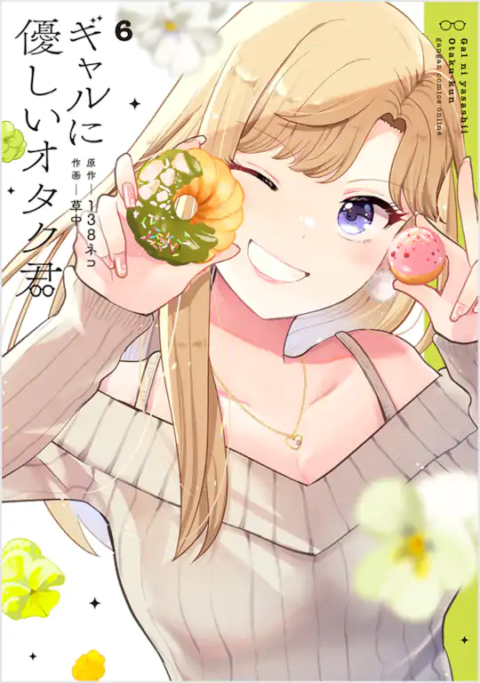 ギャルに優しいオタク君