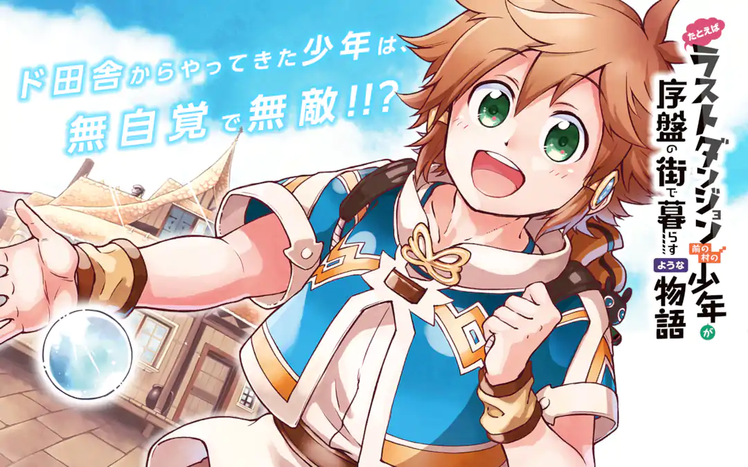 たとえばラストダンジョン前の村の少年が序盤の街で暮らすような物語
