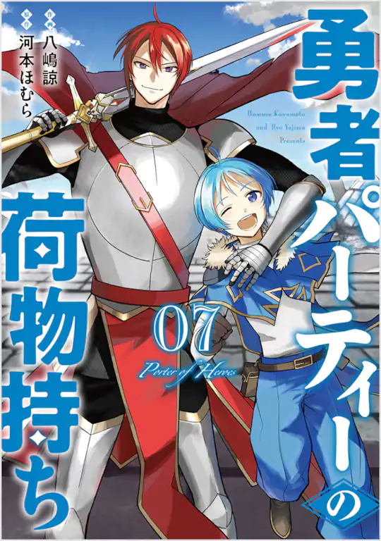 勇者パーティーの荷物持ち