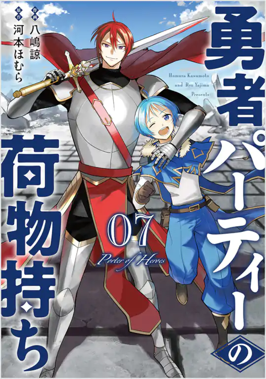 勇者パーティーの荷物持ち