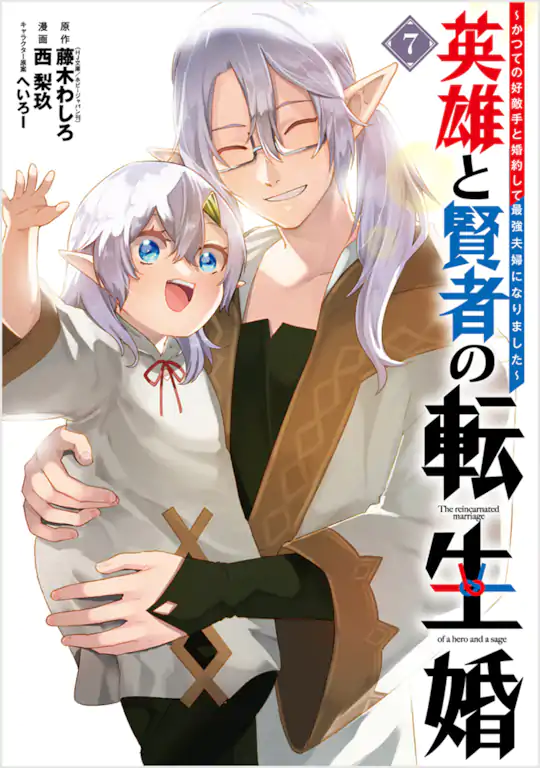 英雄と賢者の転生婚～かつての好敵手と婚約して最強夫婦になりました～