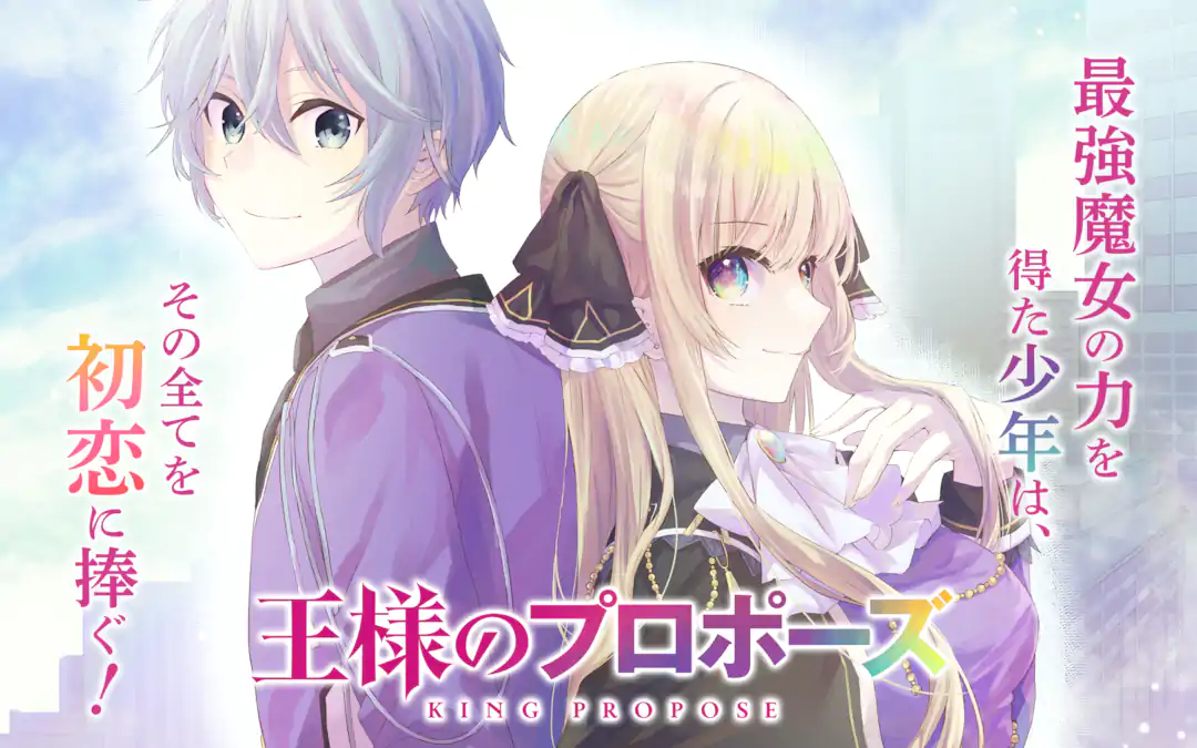 王様のプロポーズ | ガンガンONLINE