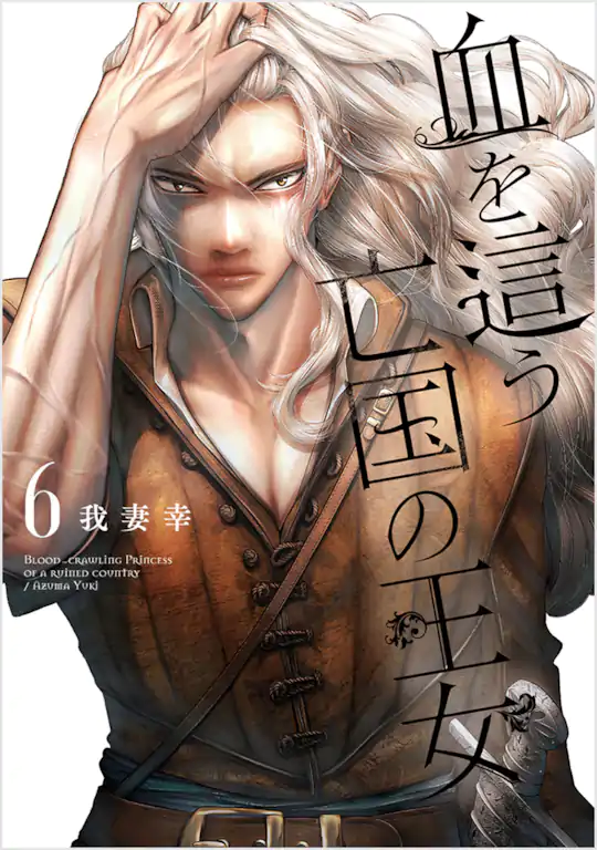 血を這う亡国の王女