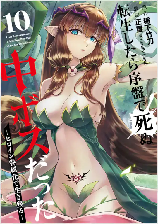 転生したら序盤で死ぬ中ボスだった ―ヒロイン眷属化で生き残る―
