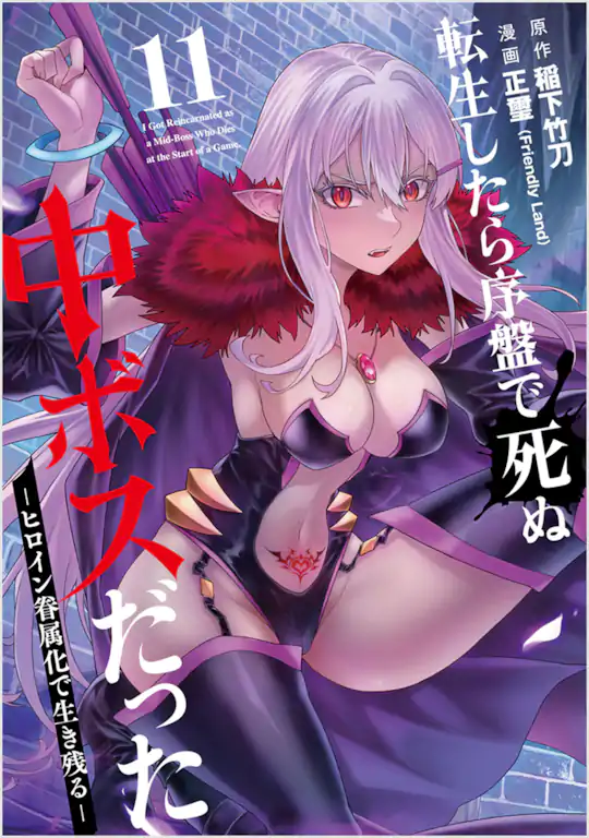 転生したら序盤で死ぬ中ボスだった ―ヒロイン眷属化で生き残る―