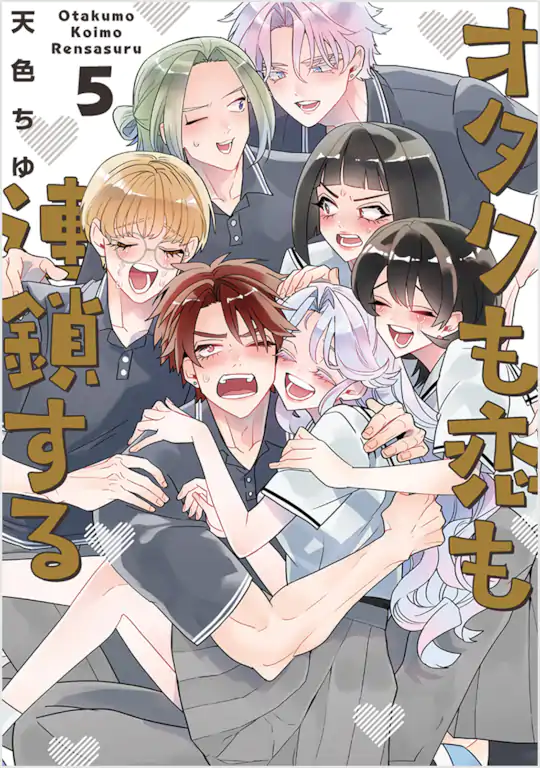 オタクも恋も連鎖する