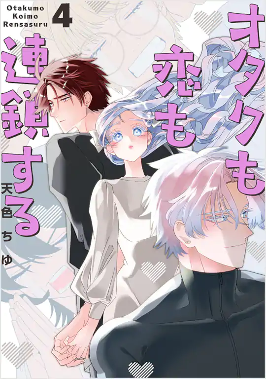 オタクも恋も連鎖する