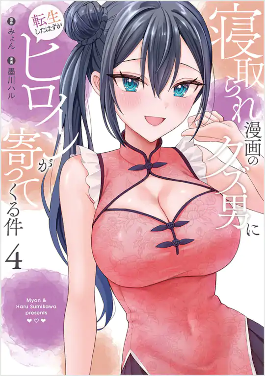 寝取られ漫画のクズ男に転生したはずがヒロインが寄ってくる件