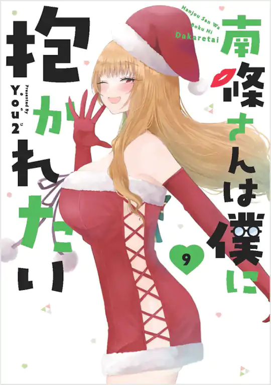 南條さんは僕に抱かれたい