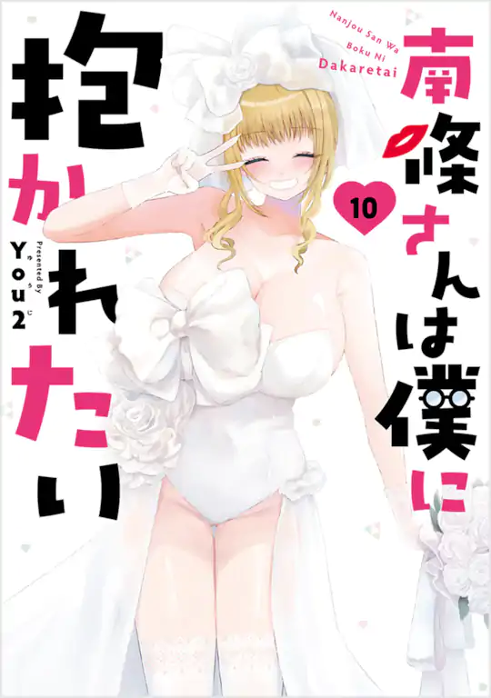 南條さんは僕に抱かれたい