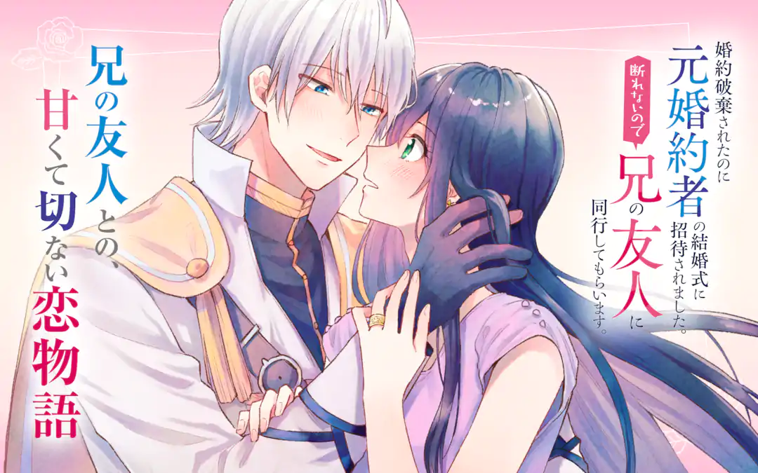 婚約破棄されたのに元婚約者の結婚式に招待されました。断れないので兄