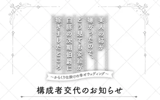 構成者交代のお知らせ