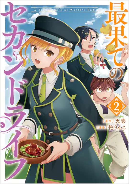 最果てのセカンドライフ
