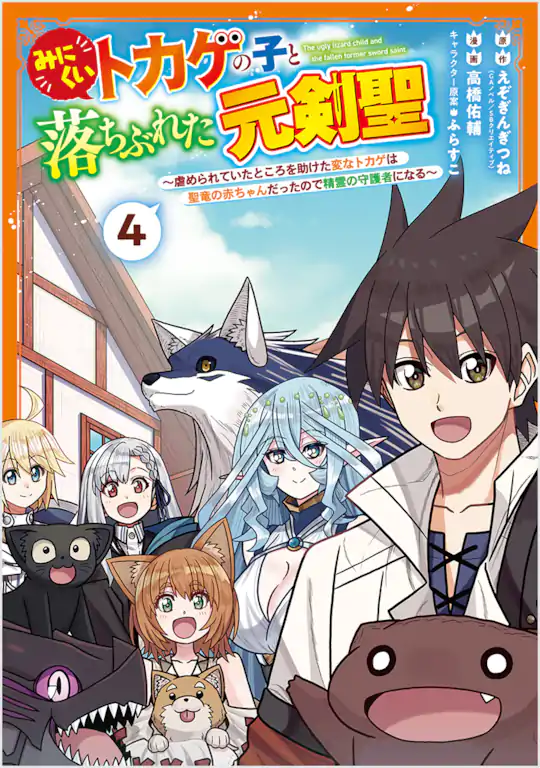 みにくいトカゲの子と落ちぶれた元剣聖 ～虐められていたところを助け
