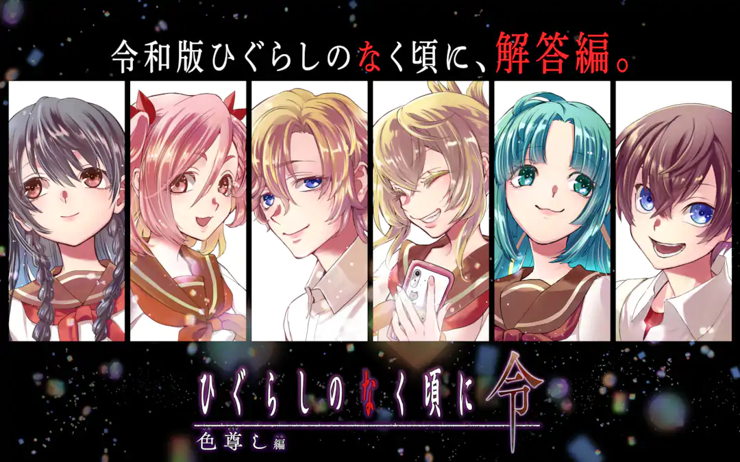 ひぐらしのなく頃に令 色尊し編 | ガンガンONLINE