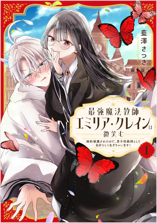 最強魔法教師エミリア・クレインは微笑む 〜婚約破棄されたので、男子校教師として自分らしく生きちゃいます！〜