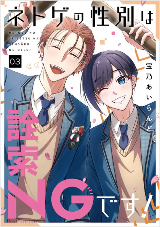 ネトゲの性別は詮索NGです!