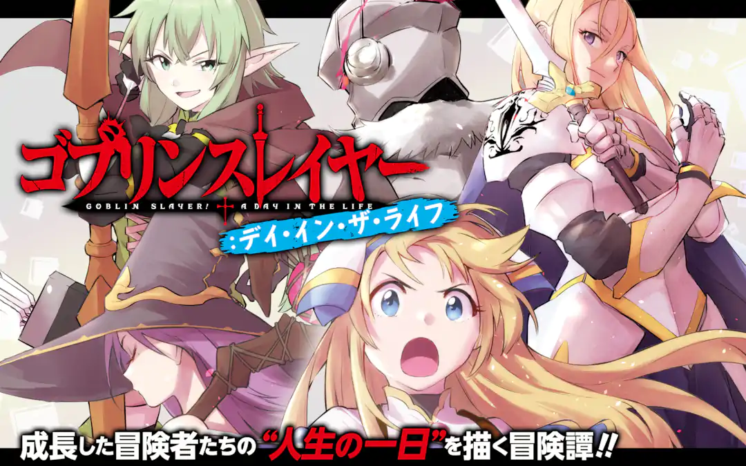 ゴブリンスレイヤー：デイ・イン・ザ・ライフ | ガンガンONLINE